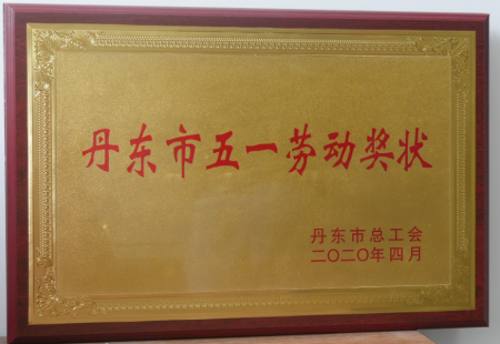 丹東市五一勞動(dòng)獎(jiǎng)狀 丹東市五一勞動(dòng)獎(jiǎng)狀